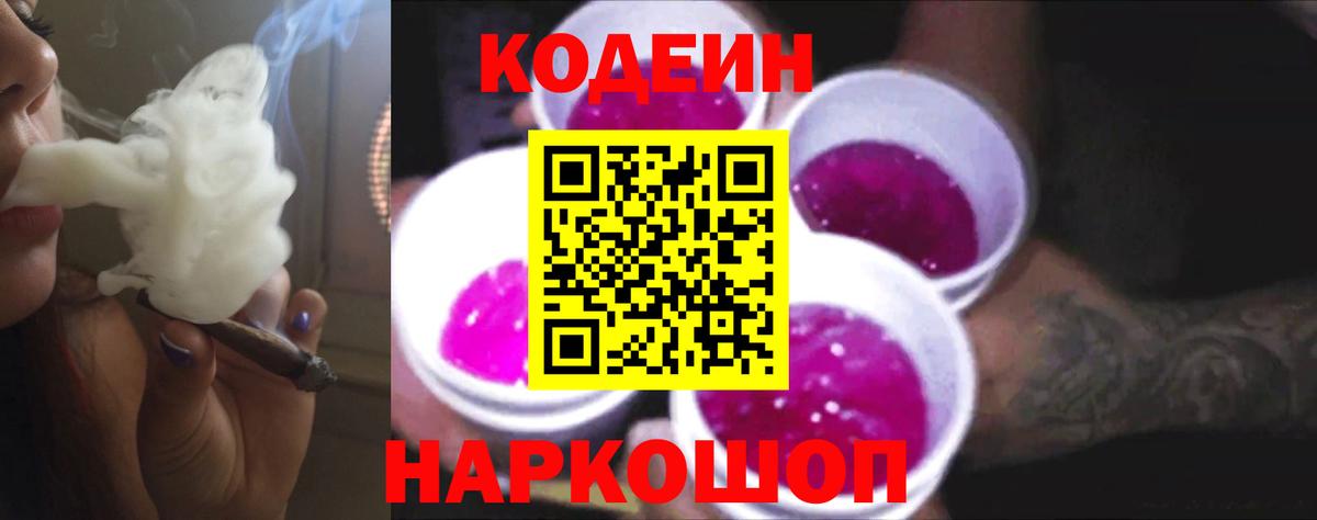 Подольск  Codein напиток Lean (лин)  Кодеин Purple Drank  Вход с VPN 
